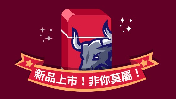 新品上市!非你莫屬!