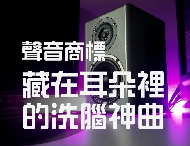 聲音商標藏在耳朵裡的洗腦神曲