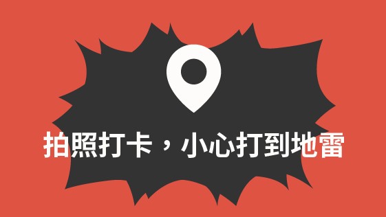 拍照打卡,小心打到地雷