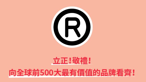 敬禮!向全球top 500最有價值的品牌看齊