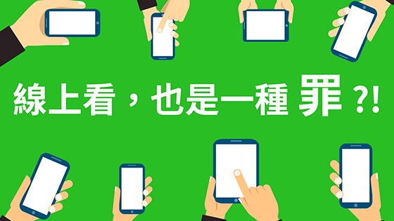 線上看,也是一種罪!